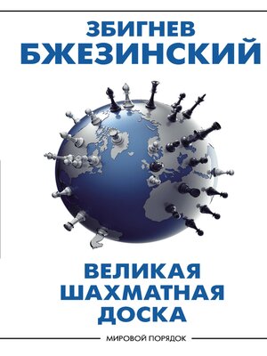 cover image of Великая шахматная доска